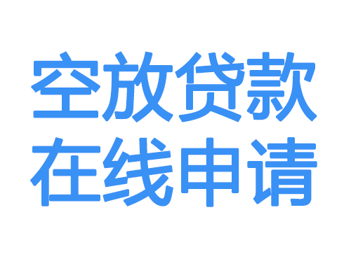 运城空放贷款放款到账